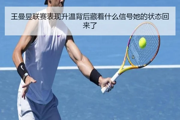 王曼昱联赛表现升温背后藏着什么信号她的状态回来了